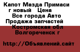 Капот Мазда Примаси 2000г новый › Цена ­ 4 000 - Все города Авто » Продажа запчастей   . Костромская обл.,Волгореченск г.